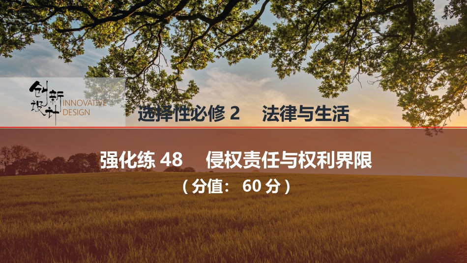 2026版创新设计高考总复习思想政治部编版强化练课件-强化练48　侵权责任与权利界限.pptx_第1页