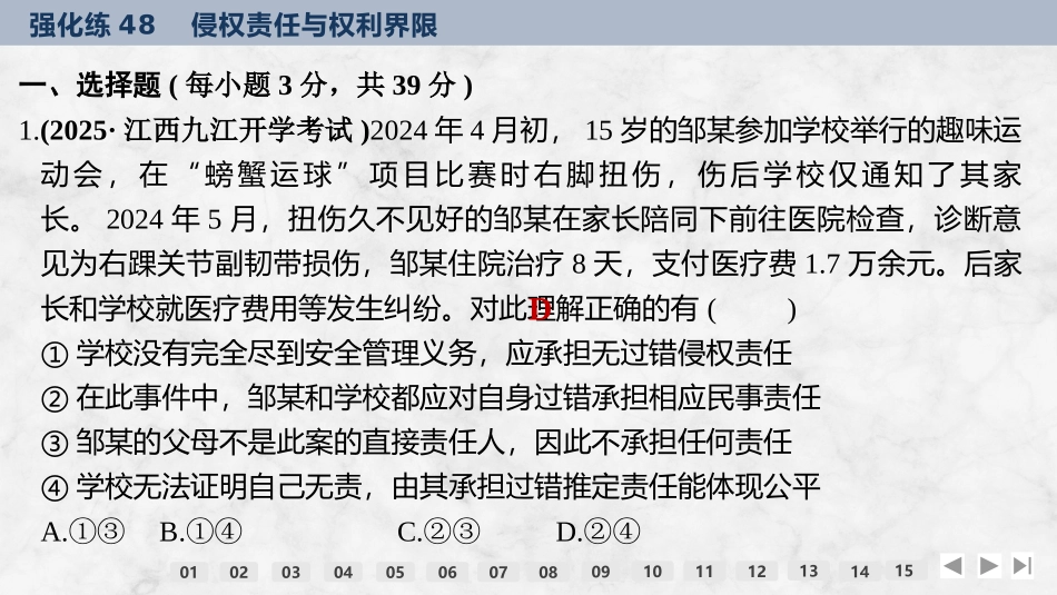 2026版创新设计高考总复习思想政治部编版强化练课件-强化练48　侵权责任与权利界限.pptx_第2页