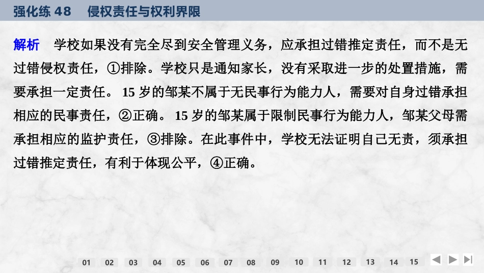 2026版创新设计高考总复习思想政治部编版强化练课件-强化练48　侵权责任与权利界限.pptx_第3页