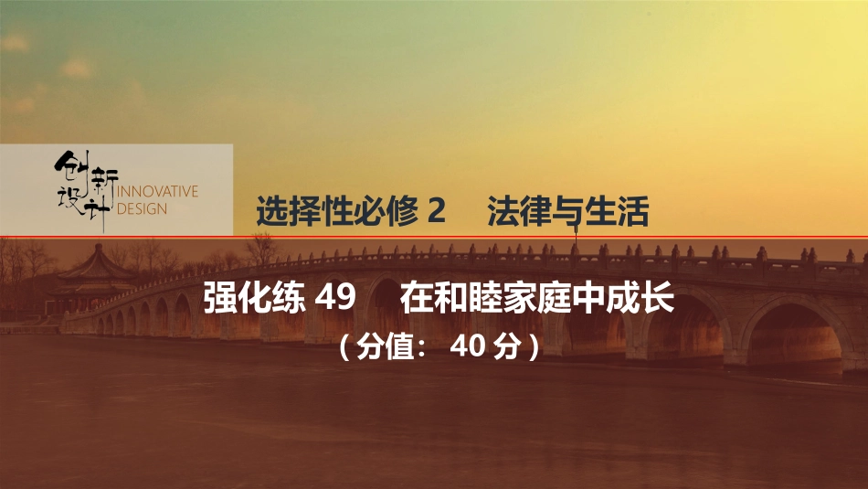 2026版创新设计高考总复习思想政治部编版强化练课件-强化练49　在和睦家庭中成长.pptx_第1页
