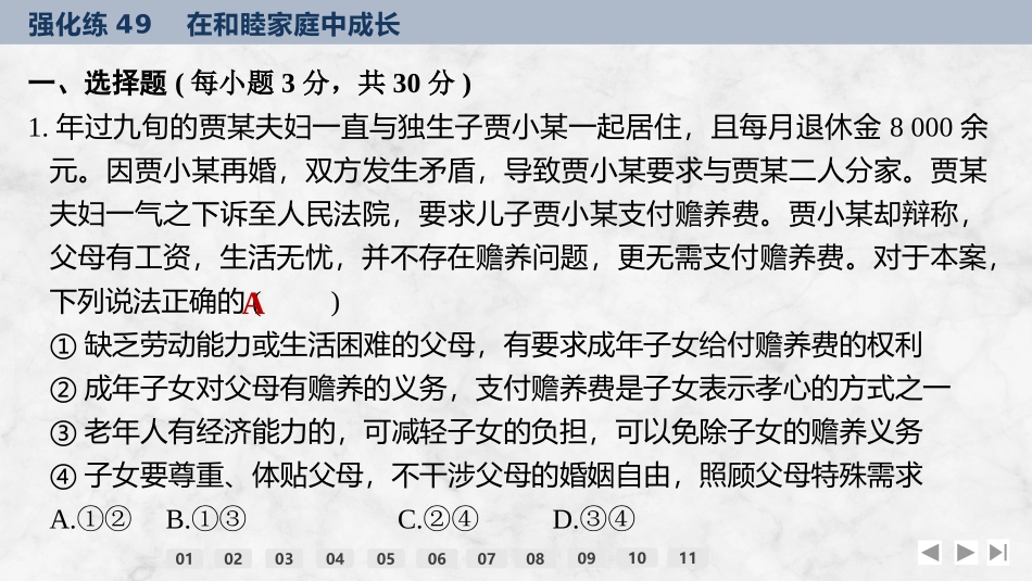2026版创新设计高考总复习思想政治部编版强化练课件-强化练49　在和睦家庭中成长.pptx_第2页