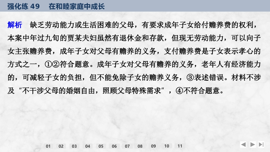 2026版创新设计高考总复习思想政治部编版强化练课件-强化练49　在和睦家庭中成长.pptx_第3页