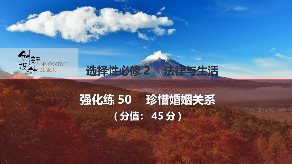 2026版创新设计高考总复习思想政治部编版强化练课件-强化练50　珍惜婚姻关系.pptx_第1页