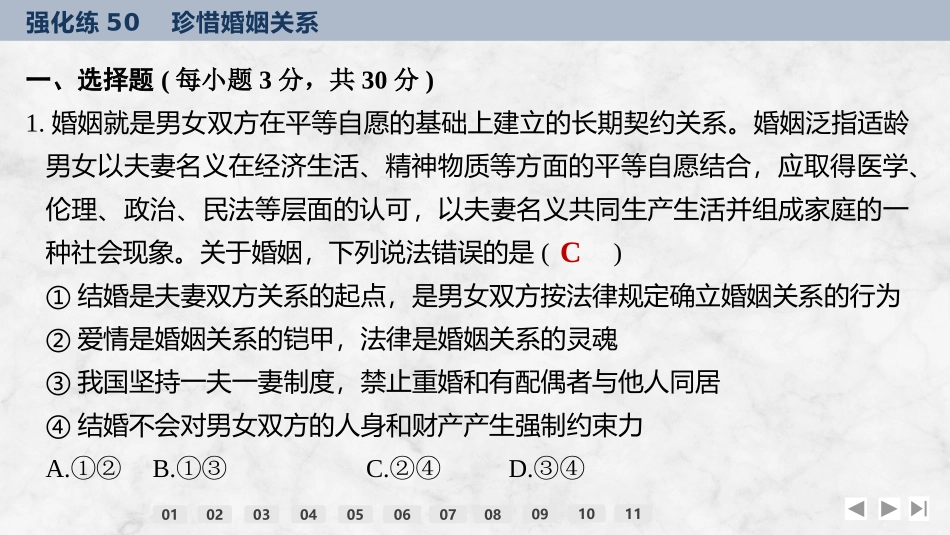 2026版创新设计高考总复习思想政治部编版强化练课件-强化练50　珍惜婚姻关系.pptx_第2页