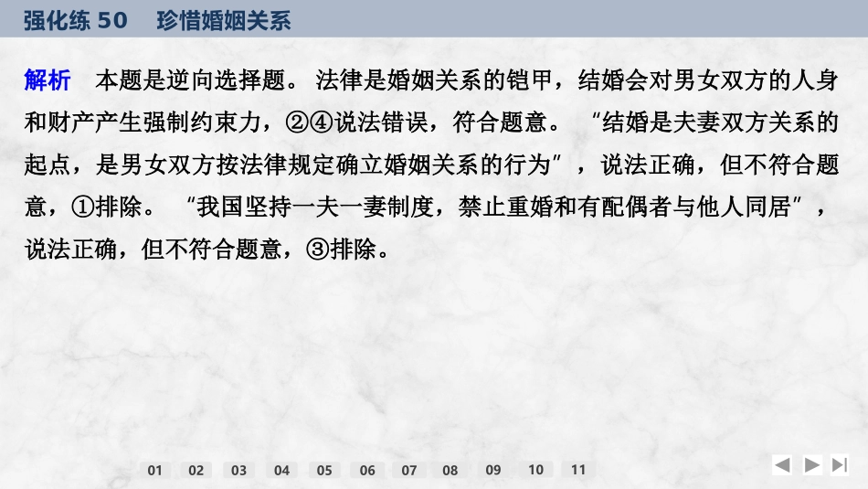 2026版创新设计高考总复习思想政治部编版强化练课件-强化练50　珍惜婚姻关系.pptx_第3页
