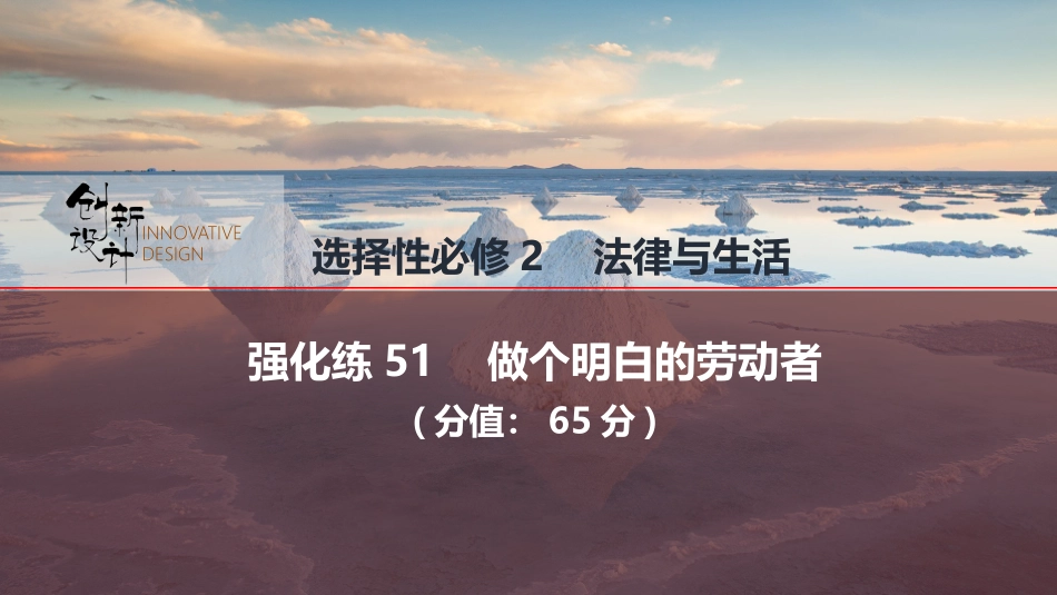 2026版创新设计高考总复习思想政治部编版强化练课件-强化练51　做个明白的劳动者.pptx_第1页