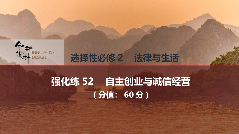 2026版创新设计高考总复习思想政治部编版强化练课件-强化练52　自主创业与诚信经营.pptx_第1页