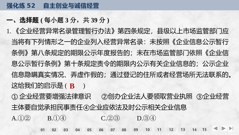 2026版创新设计高考总复习思想政治部编版强化练课件-强化练52　自主创业与诚信经营.pptx_第2页