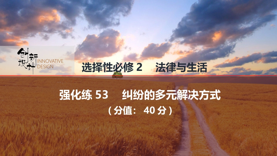 2026版创新设计高考总复习思想政治部编版强化练课件-强化练53　纠纷的多元解决方式.pptx_第1页
