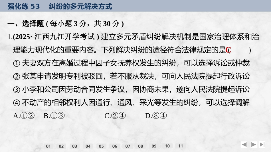 2026版创新设计高考总复习思想政治部编版强化练课件-强化练53　纠纷的多元解决方式.pptx_第2页