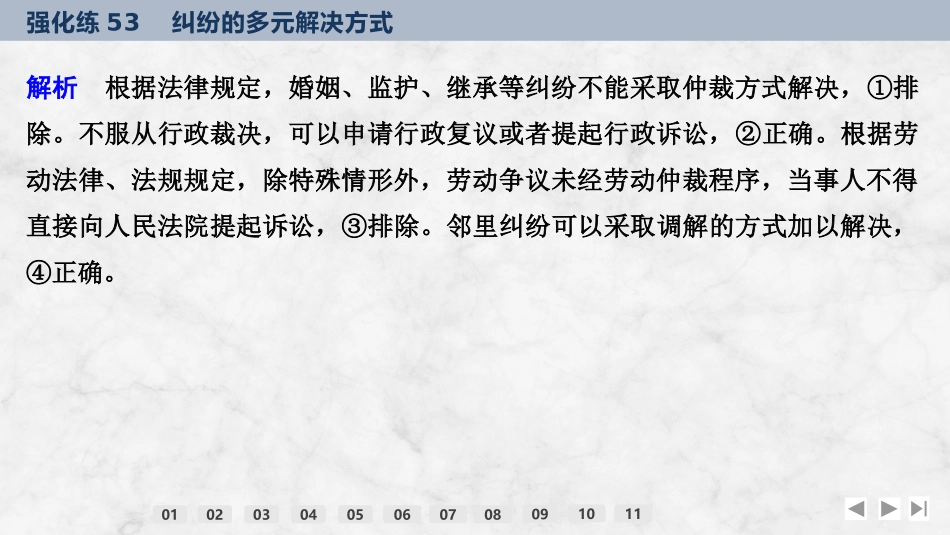 2026版创新设计高考总复习思想政治部编版强化练课件-强化练53　纠纷的多元解决方式.pptx_第3页