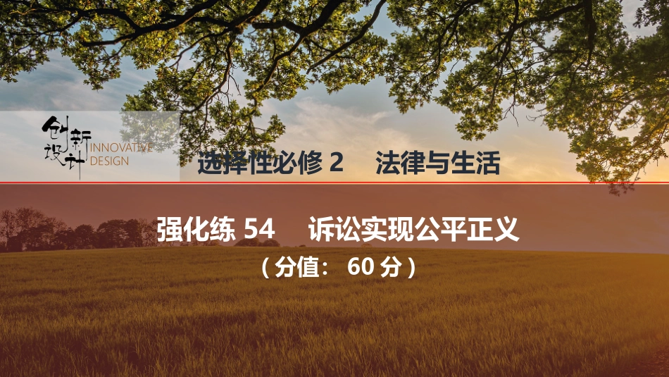 2026版创新设计高考总复习思想政治部编版强化练课件-强化练54　诉讼实现公平正义.pptx_第1页