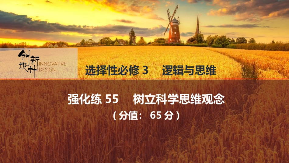 2026版创新设计高考总复习思想政治部编版强化练课件-强化练55　树立科学思维观念.pptx_第1页