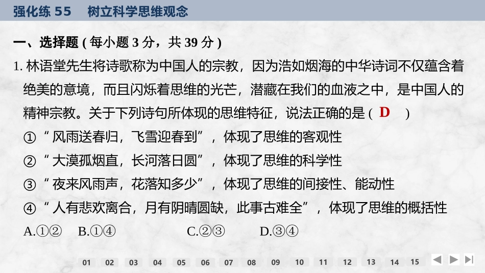 2026版创新设计高考总复习思想政治部编版强化练课件-强化练55　树立科学思维观念.pptx_第2页