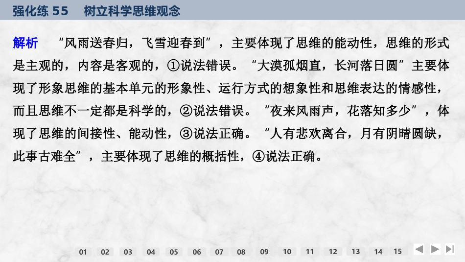 2026版创新设计高考总复习思想政治部编版强化练课件-强化练55　树立科学思维观念.pptx_第3页