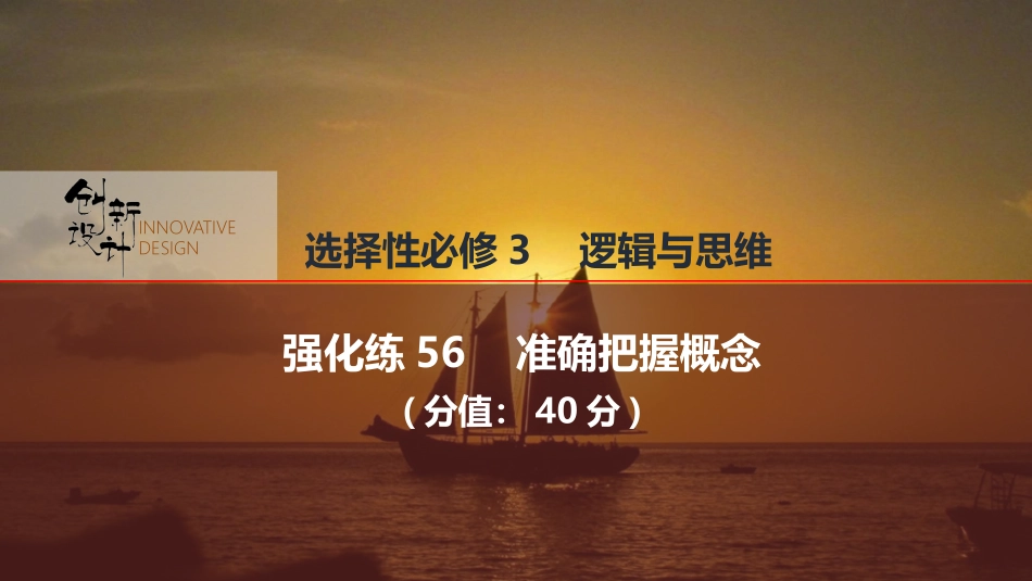 2026版创新设计高考总复习思想政治部编版强化练课件-强化练56　准确把握概念.pptx_第1页