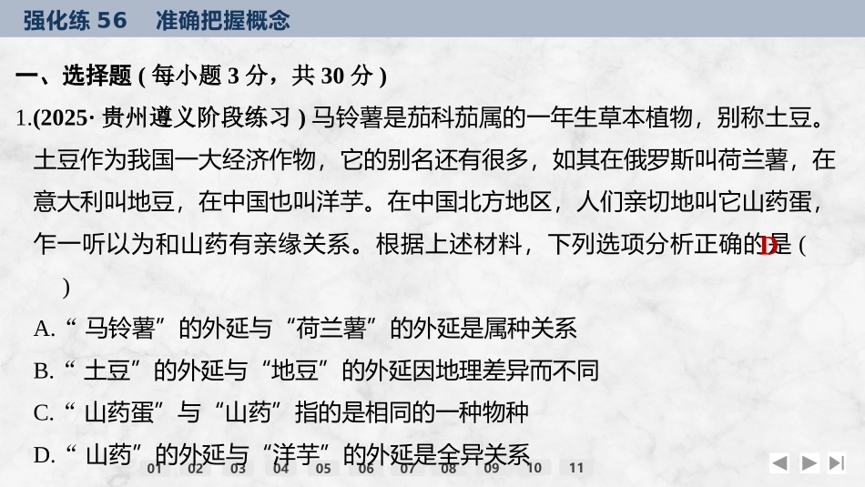 2026版创新设计高考总复习思想政治部编版强化练课件-强化练56　准确把握概念.pptx_第2页