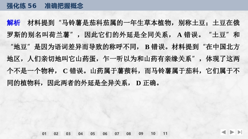 2026版创新设计高考总复习思想政治部编版强化练课件-强化练56　准确把握概念.pptx_第3页