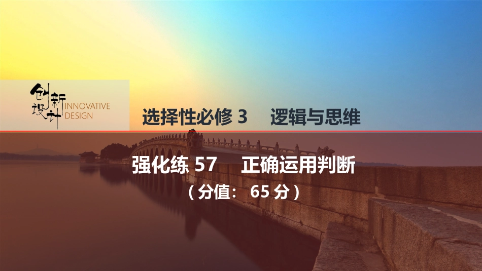 2026版创新设计高考总复习思想政治部编版强化练课件-强化练57　正确运用判断.pptx_第1页