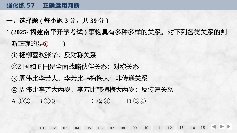 2026版创新设计高考总复习思想政治部编版强化练课件-强化练57　正确运用判断.pptx_第2页