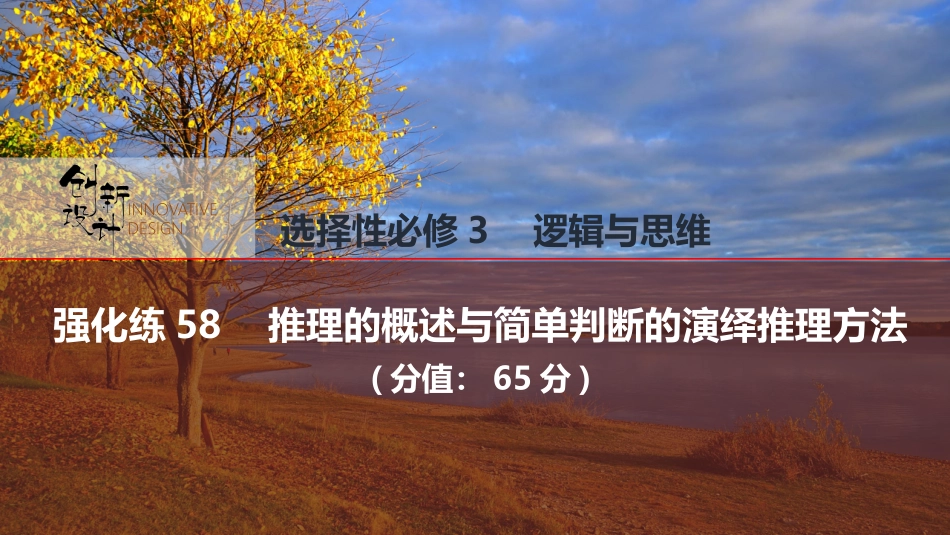 2026版创新设计高考总复习思想政治部编版强化练课件-强化练58　推理的概述与简单判断的演绎推理方法.pptx_第1页