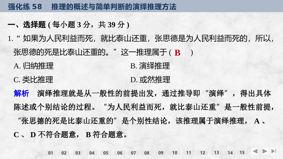 2026版创新设计高考总复习思想政治部编版强化练课件-强化练58　推理的概述与简单判断的演绎推理方法.pptx_第2页