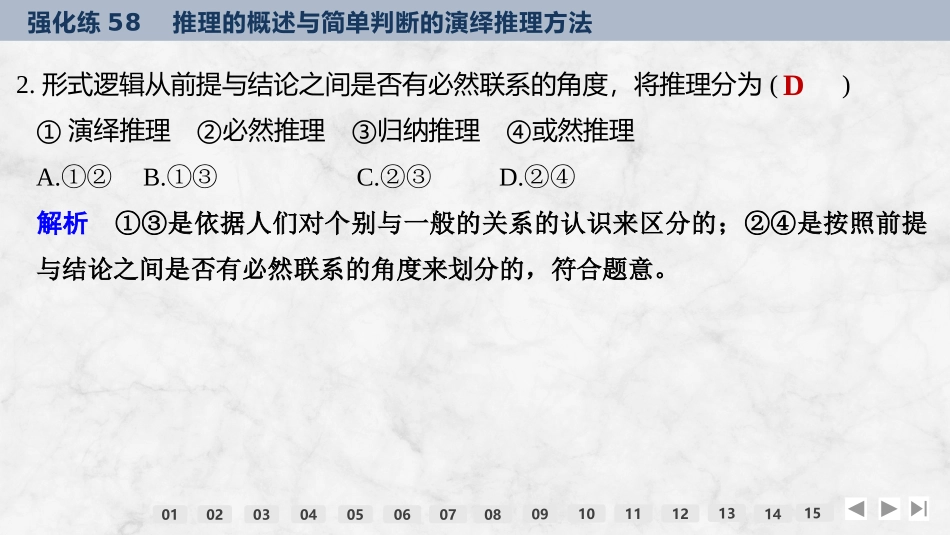 2026版创新设计高考总复习思想政治部编版强化练课件-强化练58　推理的概述与简单判断的演绎推理方法.pptx_第3页