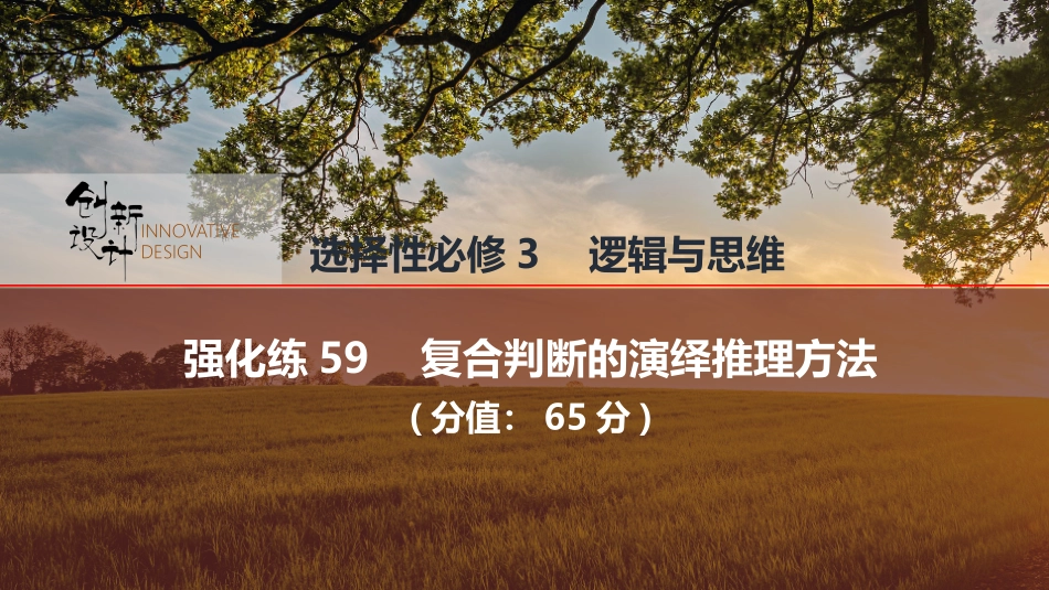 2026版创新设计高考总复习思想政治部编版强化练课件-强化练59　复合判断的演绎推理方法.pptx_第1页