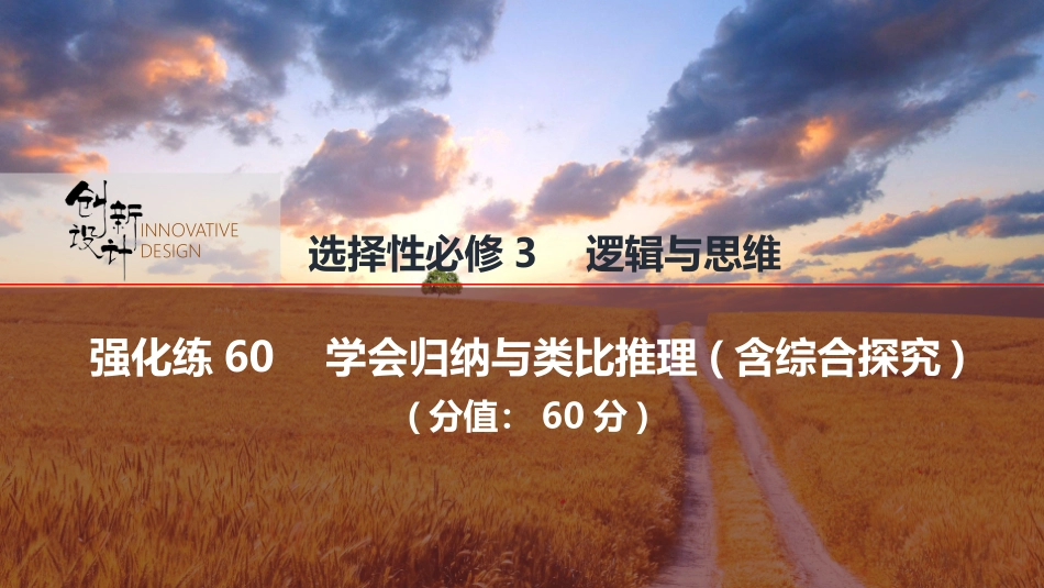2026版创新设计高考总复习思想政治部编版强化练课件-强化练60　学会归纳与类比推理(含综合探究).pptx_第1页