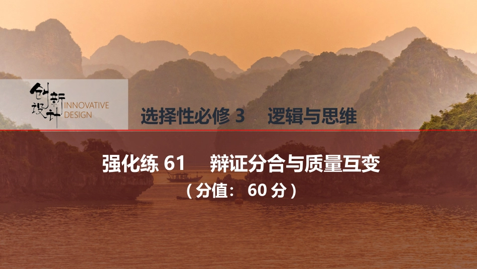 2026版创新设计高考总复习思想政治部编版强化练课件-强化练61　辩证分合与质量互变.pptx_第1页