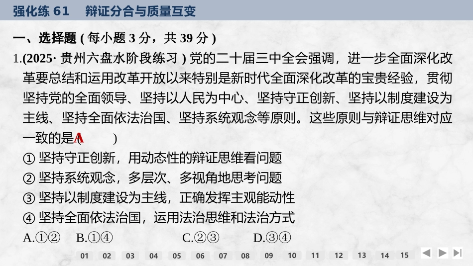 2026版创新设计高考总复习思想政治部编版强化练课件-强化练61　辩证分合与质量互变.pptx_第2页