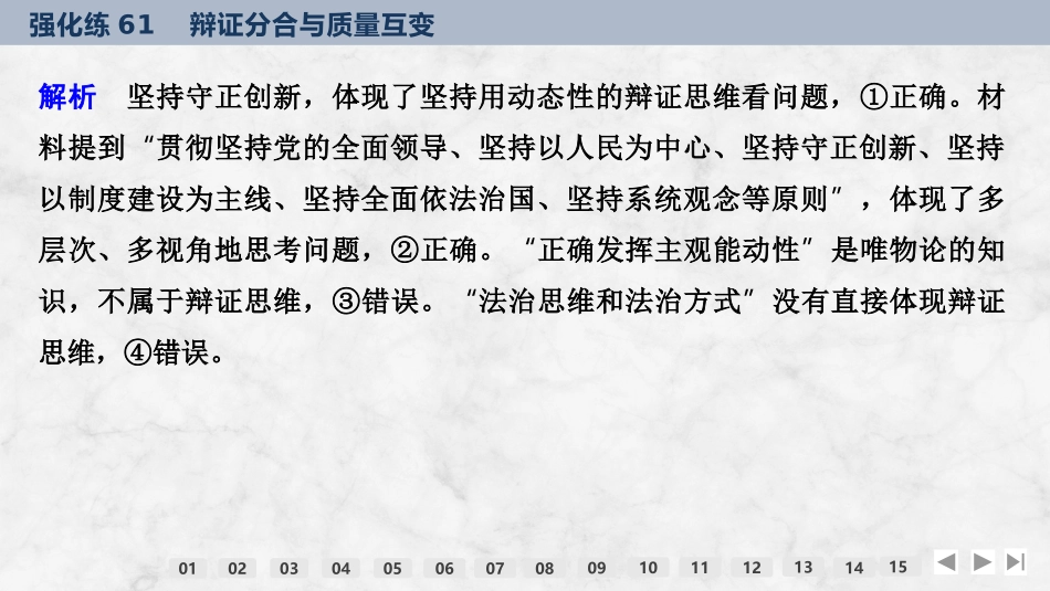 2026版创新设计高考总复习思想政治部编版强化练课件-强化练61　辩证分合与质量互变.pptx_第3页