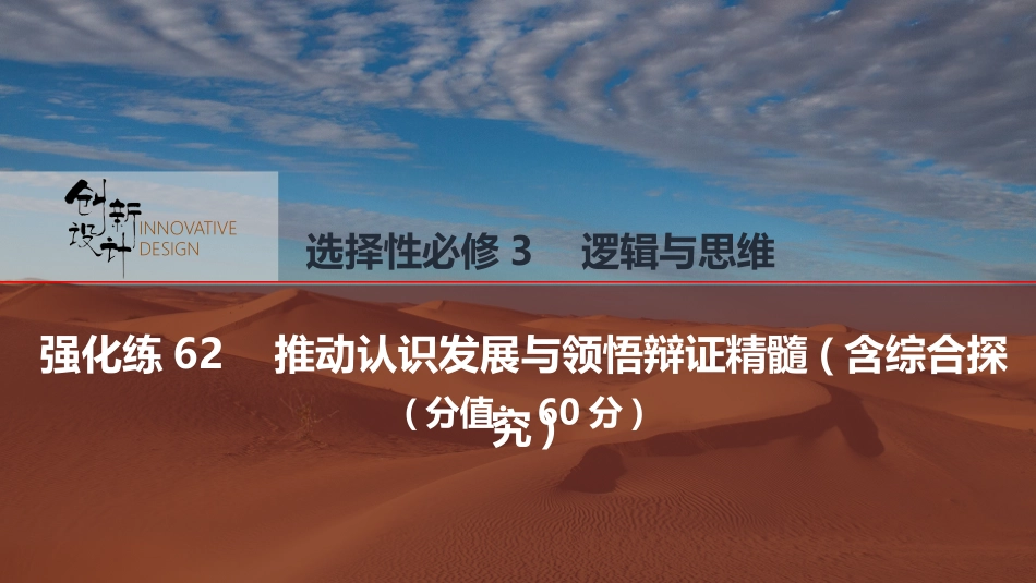 2026版创新设计高考总复习思想政治部编版强化练课件-强化练62　推动认识发展与领悟辩证精髓(含综合探究).pptx_第1页