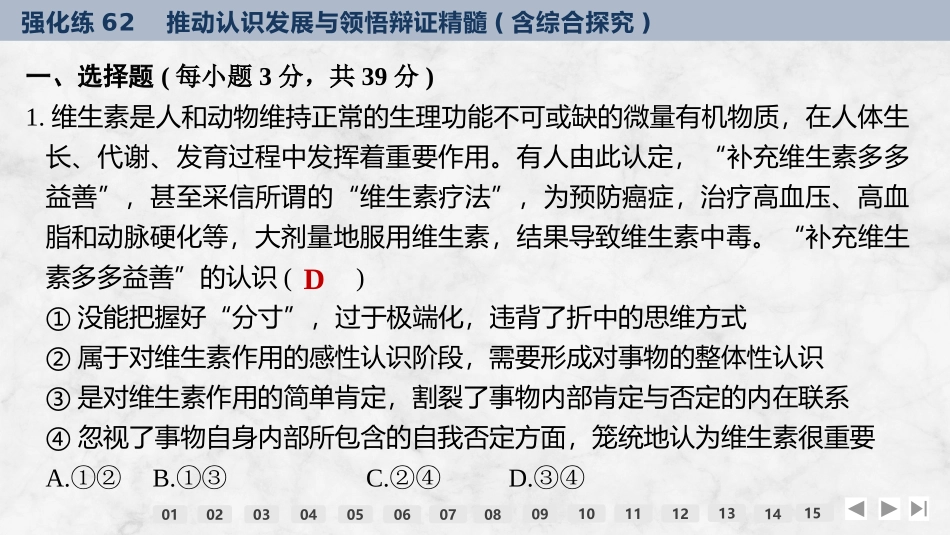 2026版创新设计高考总复习思想政治部编版强化练课件-强化练62　推动认识发展与领悟辩证精髓(含综合探究).pptx_第2页