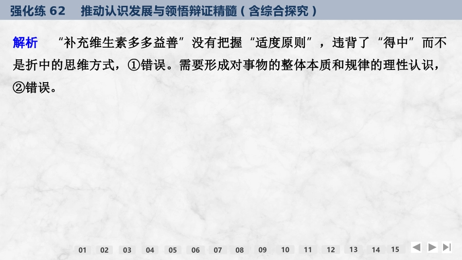 2026版创新设计高考总复习思想政治部编版强化练课件-强化练62　推动认识发展与领悟辩证精髓(含综合探究).pptx_第3页