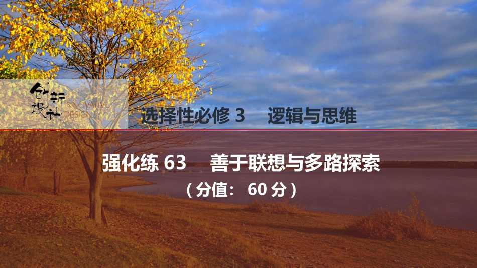2026版创新设计高考总复习思想政治部编版强化练课件-强化练63　善于联想与多路探索.pptx_第1页