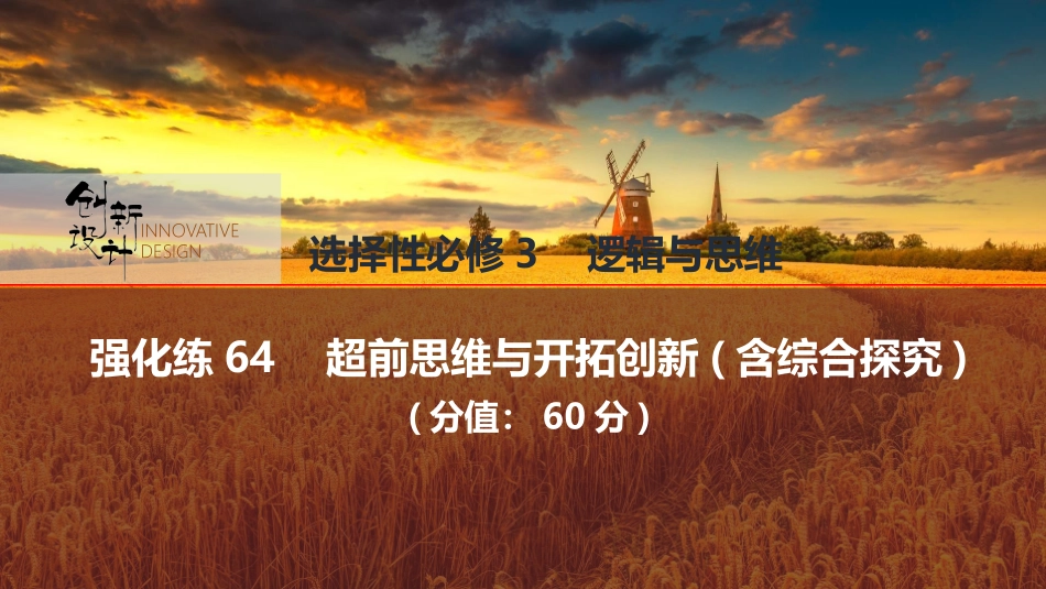 2026版创新设计高考总复习思想政治部编版强化练课件-强化练64　超前思维与开拓创新(含综合探究).pptx_第1页