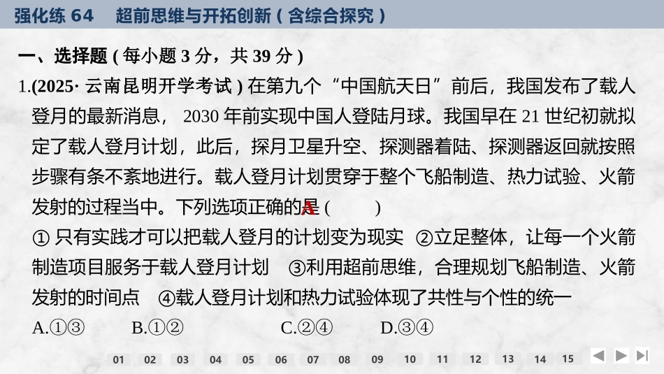 2026版创新设计高考总复习思想政治部编版强化练课件-强化练64　超前思维与开拓创新(含综合探究).pptx_第2页