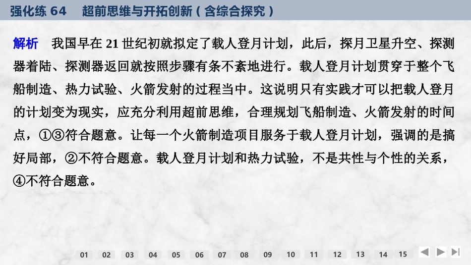 2026版创新设计高考总复习思想政治部编版强化练课件-强化练64　超前思维与开拓创新(含综合探究).pptx_第3页