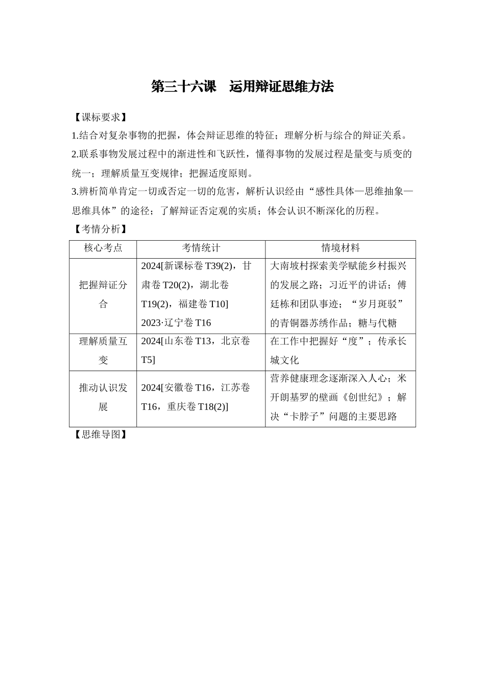 2026版创新设计高考总复习思想政治部编版学生用-第1课时　辩证分合与质量互变.docx_第1页