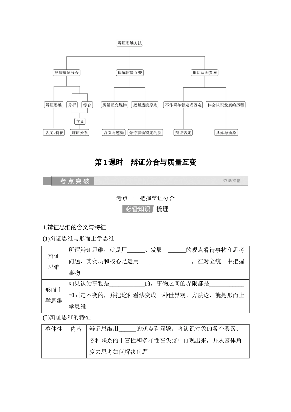 2026版创新设计高考总复习思想政治部编版学生用-第1课时　辩证分合与质量互变.docx_第2页