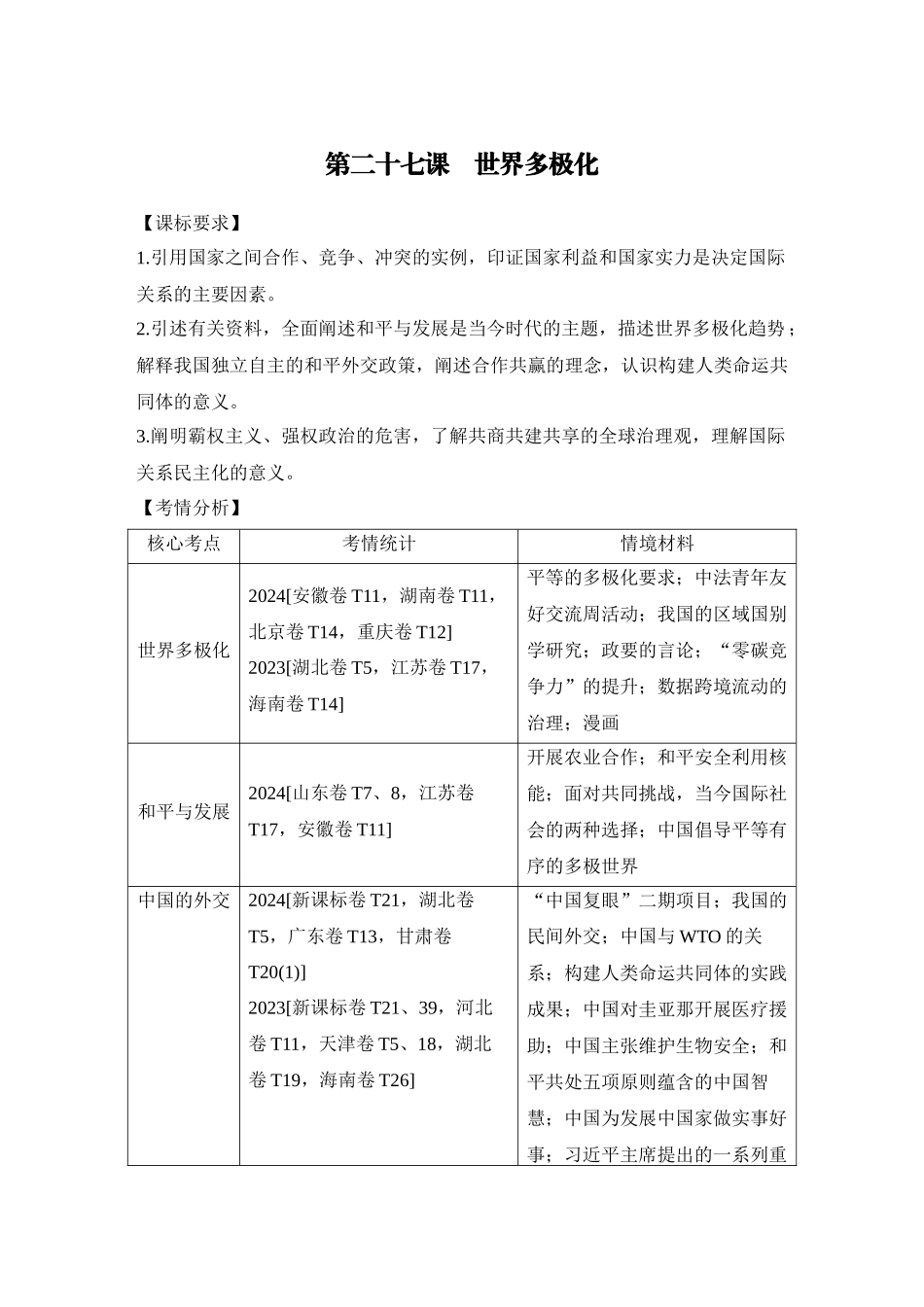 2026版创新设计高考总复习思想政治部编版学生用-第1课时　多极化趋势与时代主题.docx_第1页