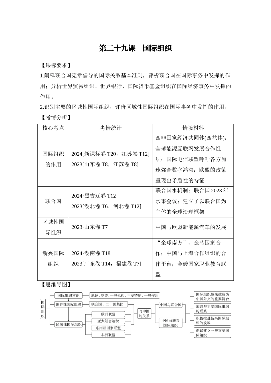 2026版创新设计高考总复习思想政治部编版学生用-第1课时　国际组织概况与联合国.docx_第1页