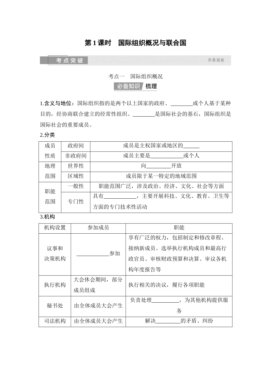 2026版创新设计高考总复习思想政治部编版学生用-第1课时　国际组织概况与联合国.docx_第3页