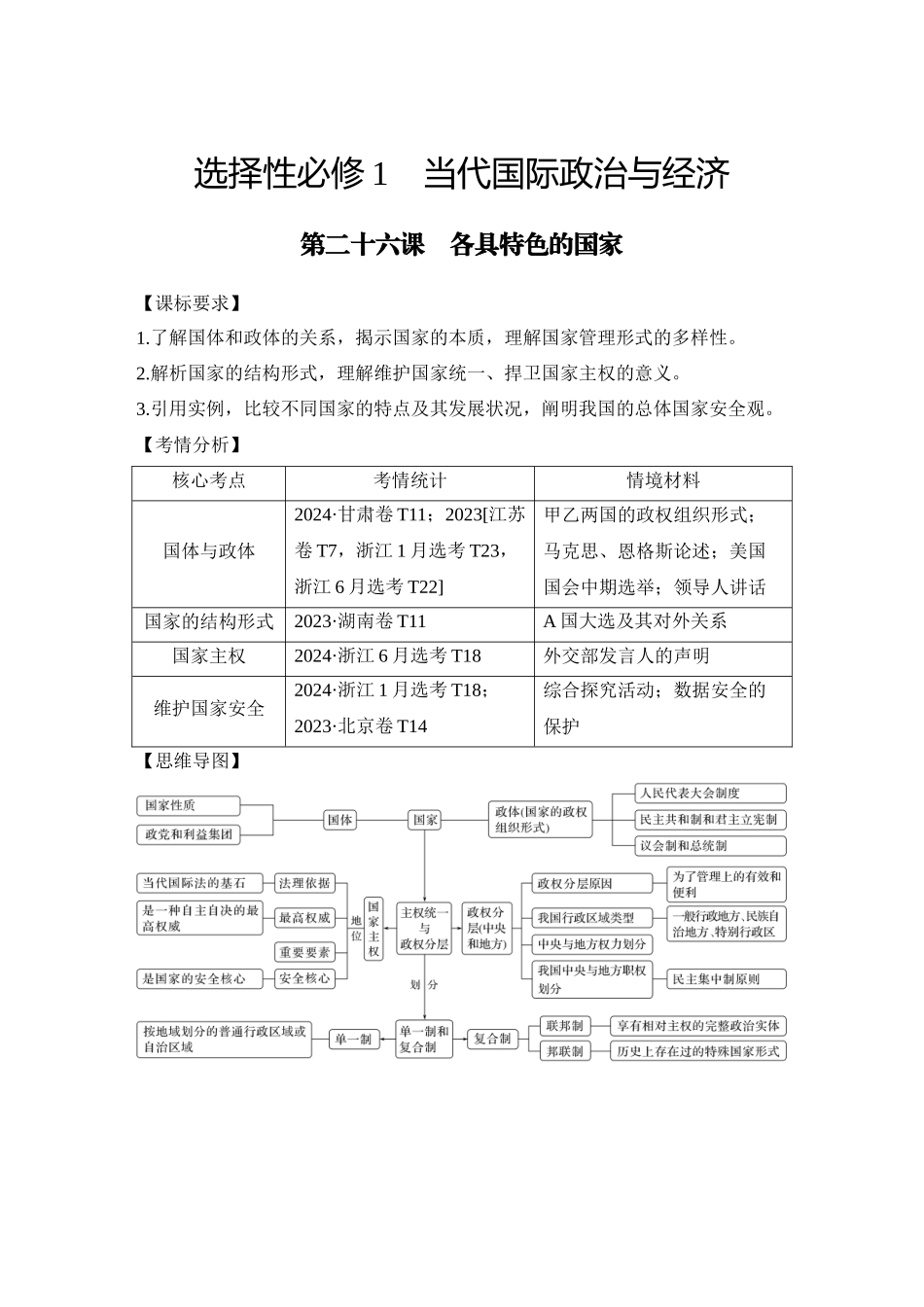 2026版创新设计高考总复习思想政治部编版学生用-第1课时　国体与政体.docx_第1页