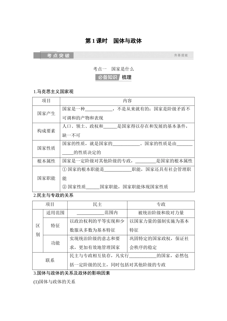 2026版创新设计高考总复习思想政治部编版学生用-第1课时　国体与政体.docx_第2页