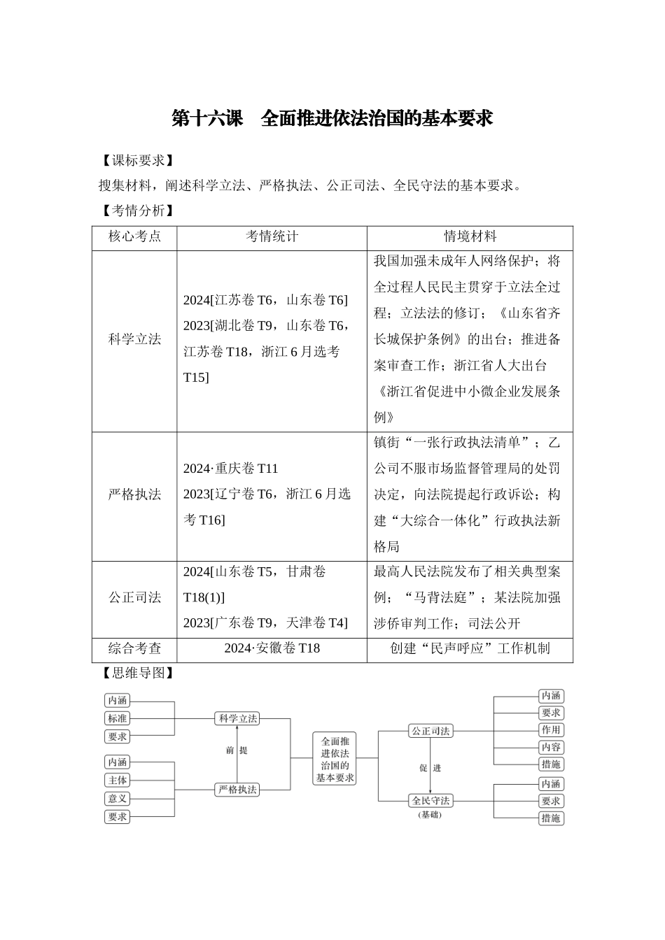 2026版创新设计高考总复习思想政治部编版学生用-第1课时　科学立法与严格执法.docx_第1页