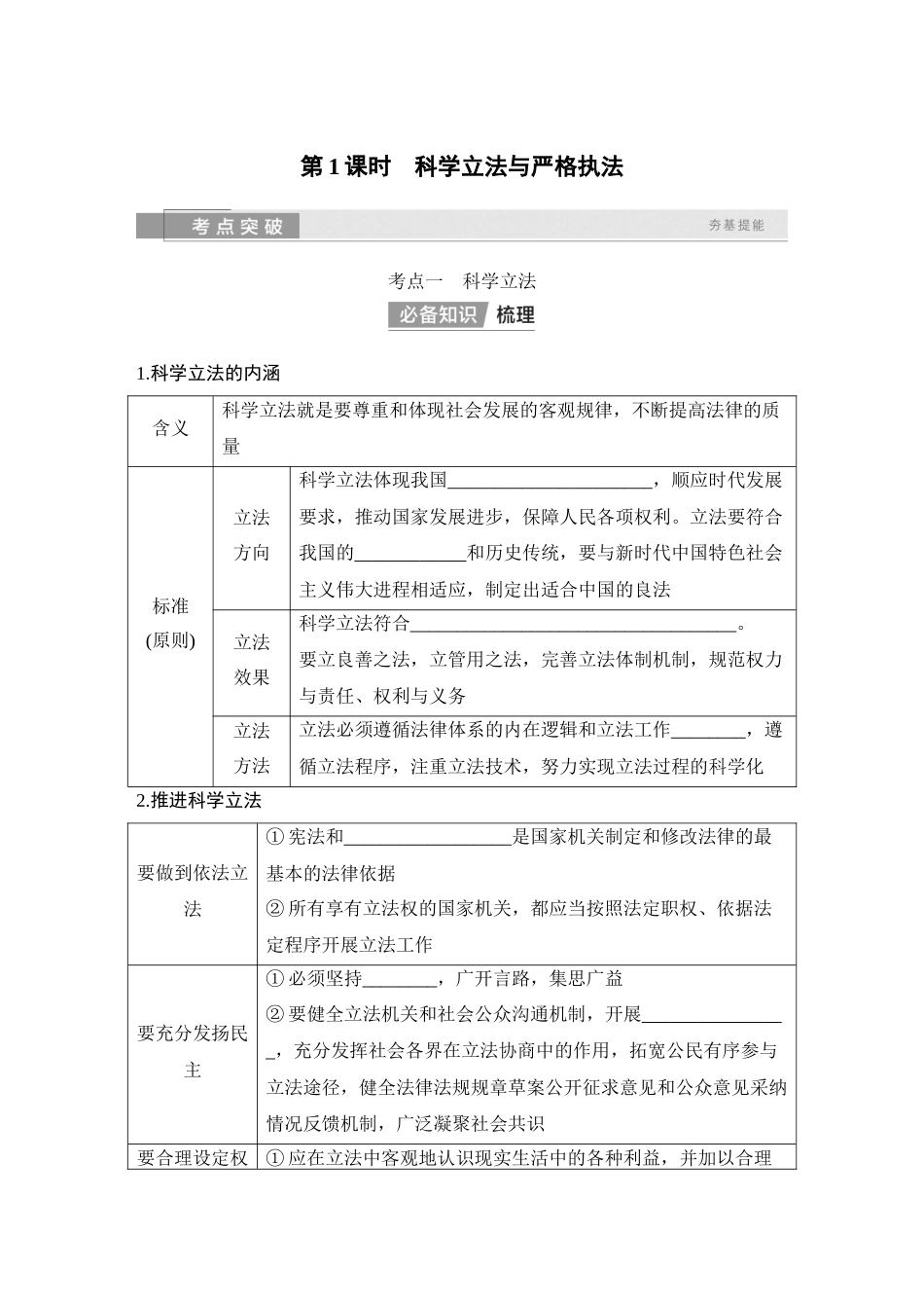 2026版创新设计高考总复习思想政治部编版学生用-第1课时　科学立法与严格执法.docx_第2页