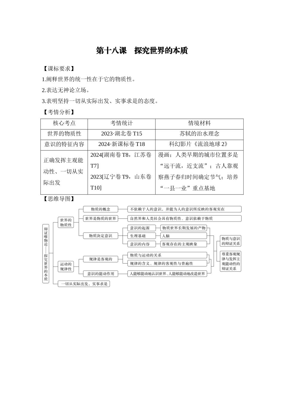 2026版创新设计高考总复习思想政治部编版学生用-第1课时　世界的物质性与规律的客观性.docx_第1页