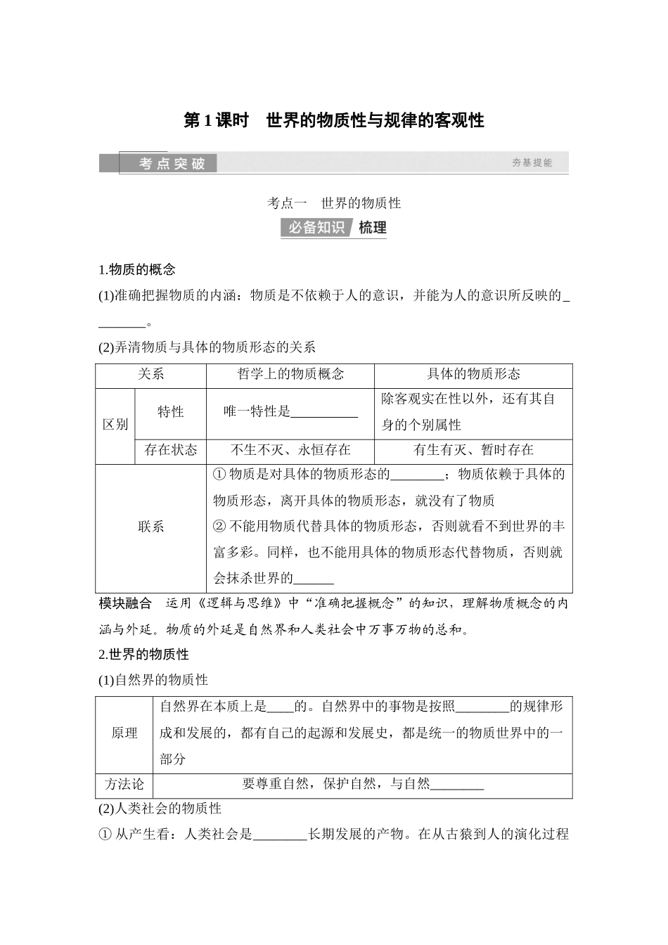 2026版创新设计高考总复习思想政治部编版学生用-第1课时　世界的物质性与规律的客观性.docx_第2页